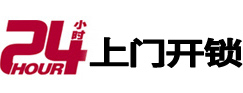 白沙24小时锁行